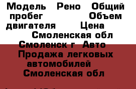  › Модель ­ Рено › Общий пробег ­ 190 000 › Объем двигателя ­ 2 › Цена ­ 243 700 - Смоленская обл., Смоленск г. Авто » Продажа легковых автомобилей   . Смоленская обл.